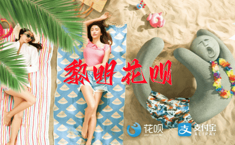 鱼死网破花呗
